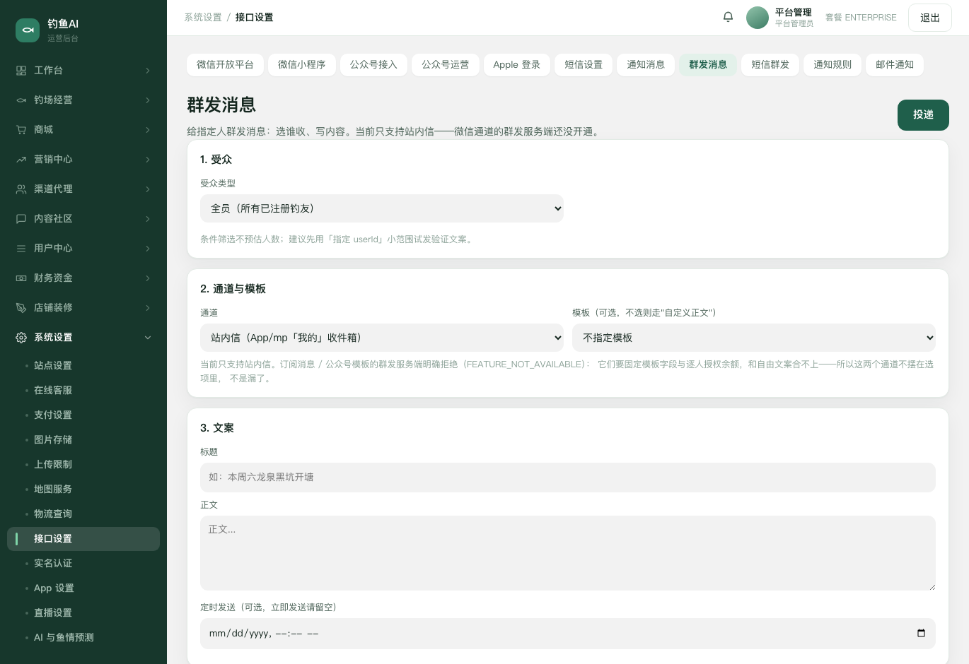 群发消息截图