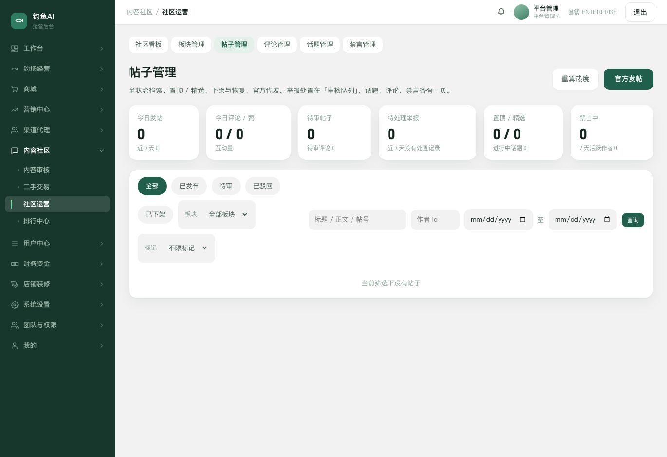 帖子管理截图