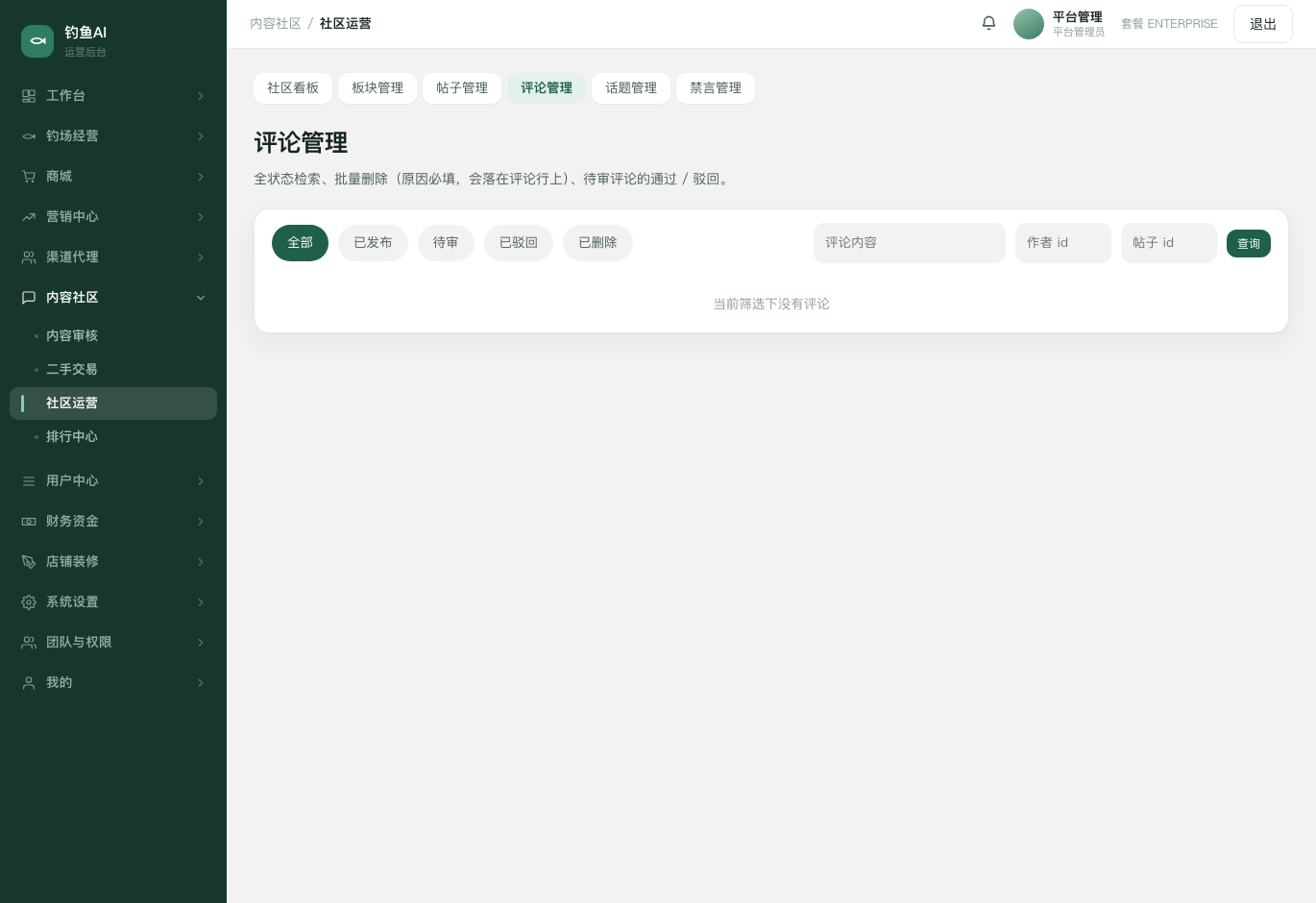 评论管理截图