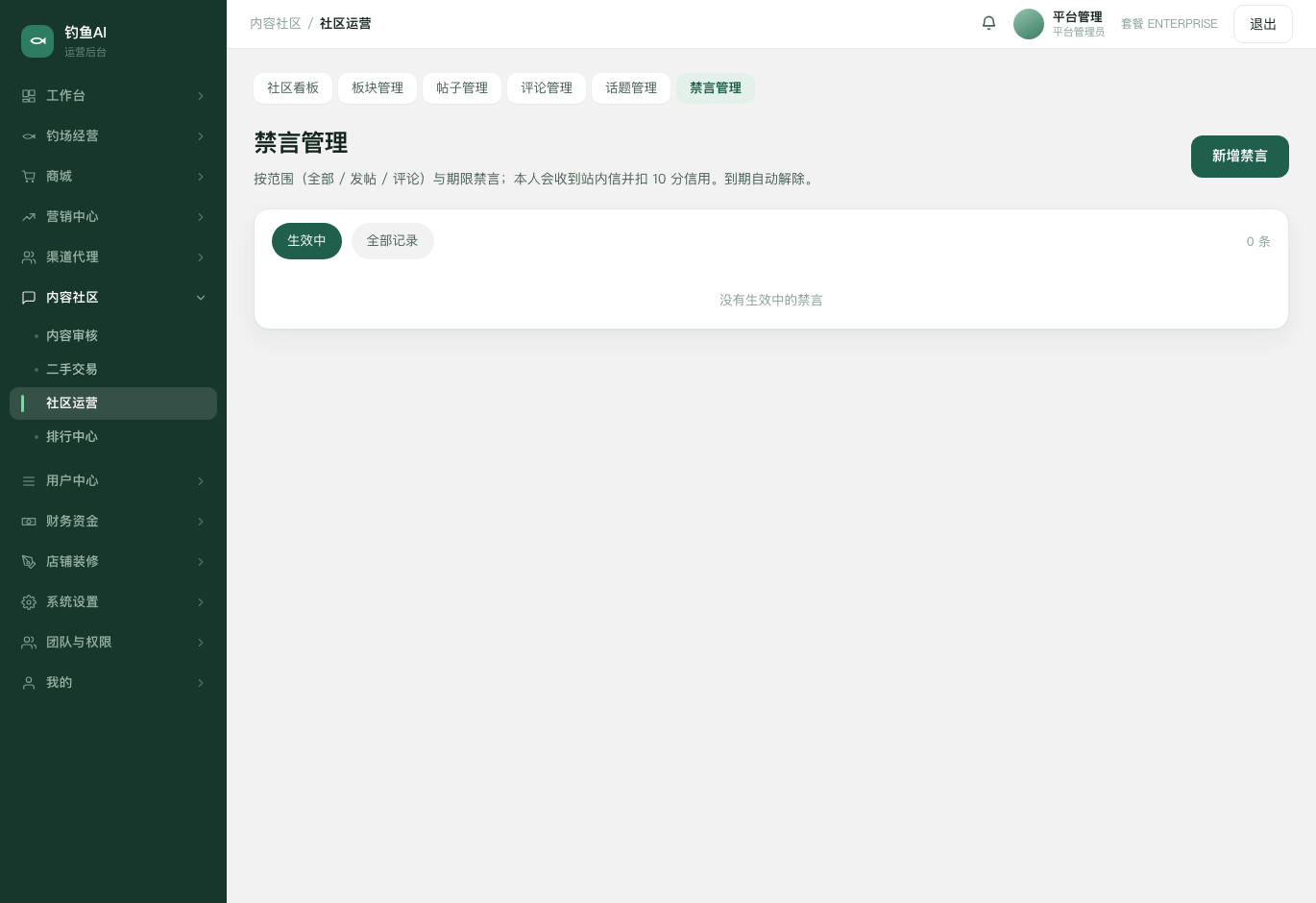 禁言管理截图