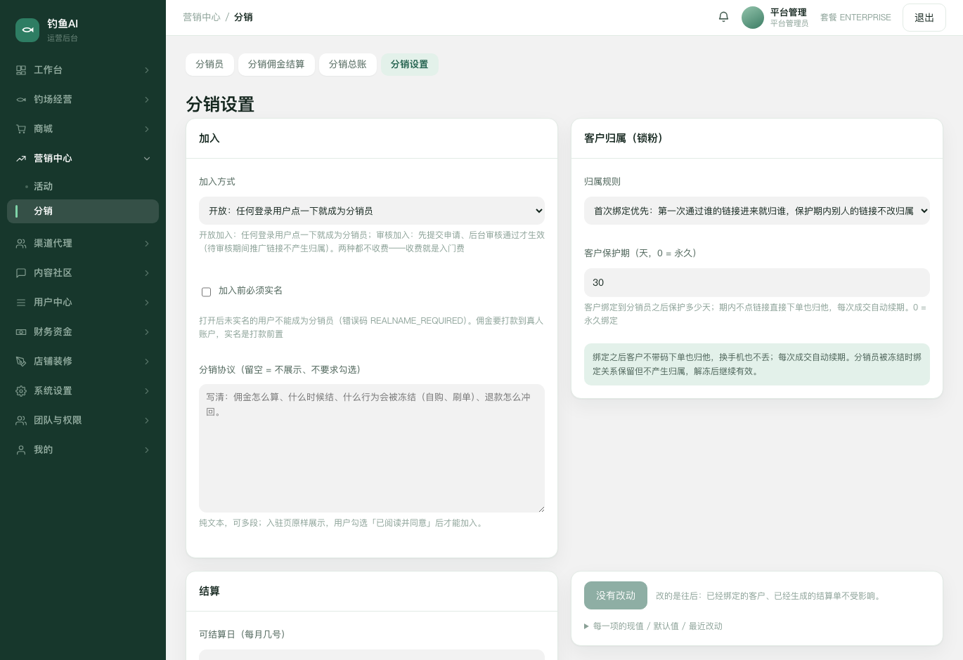 分销设置截图