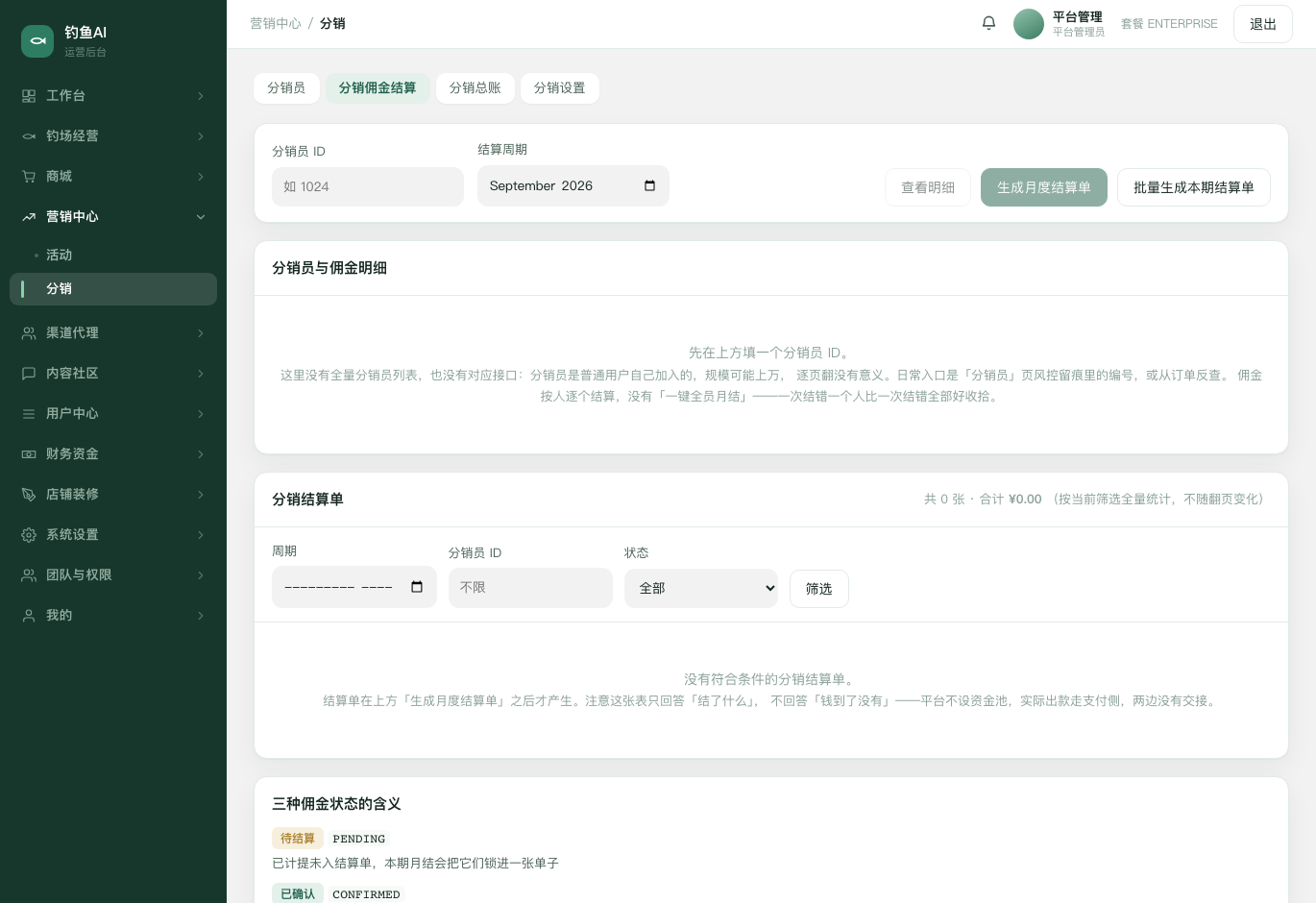 分销佣金结算截图