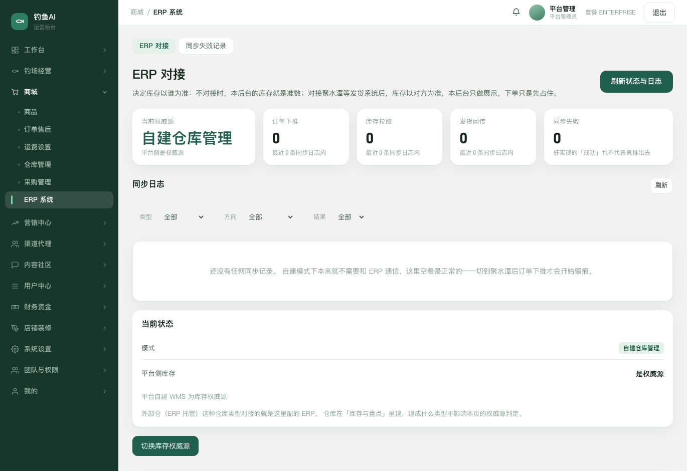 ERP 对接截图