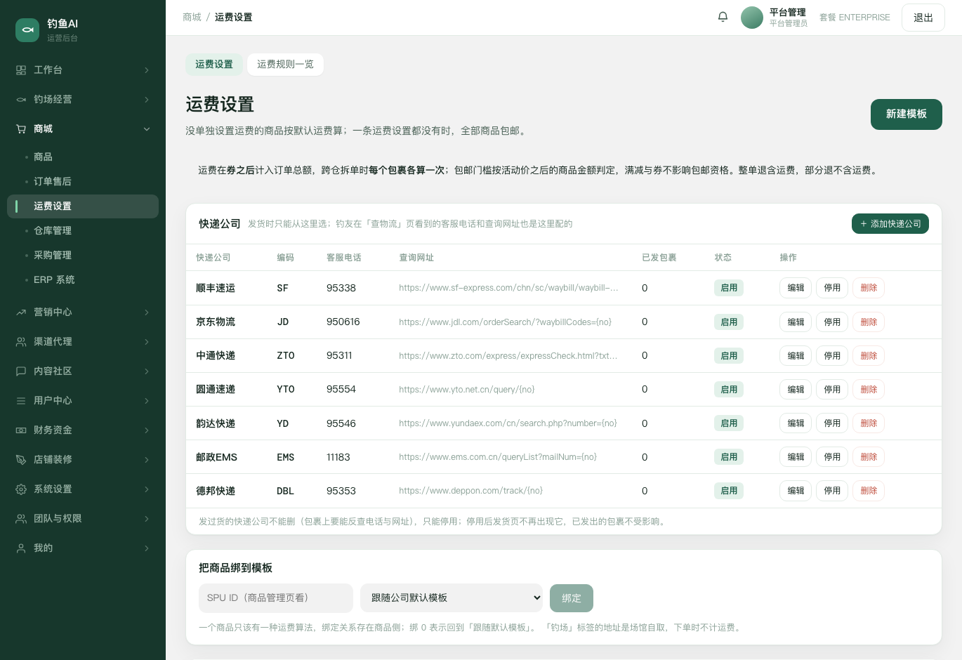 运费设置截图