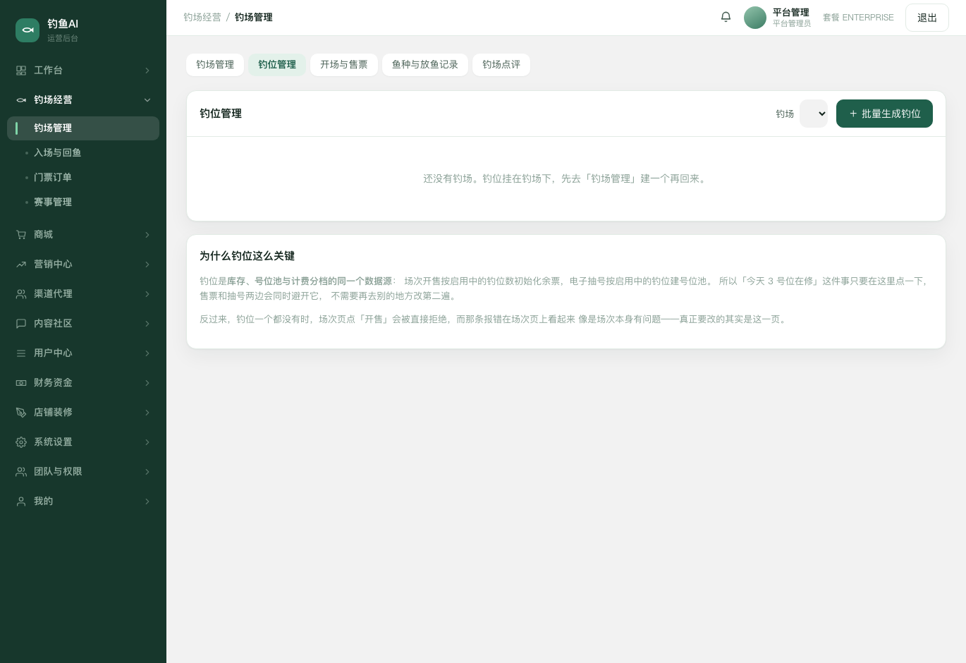 钓位管理截图