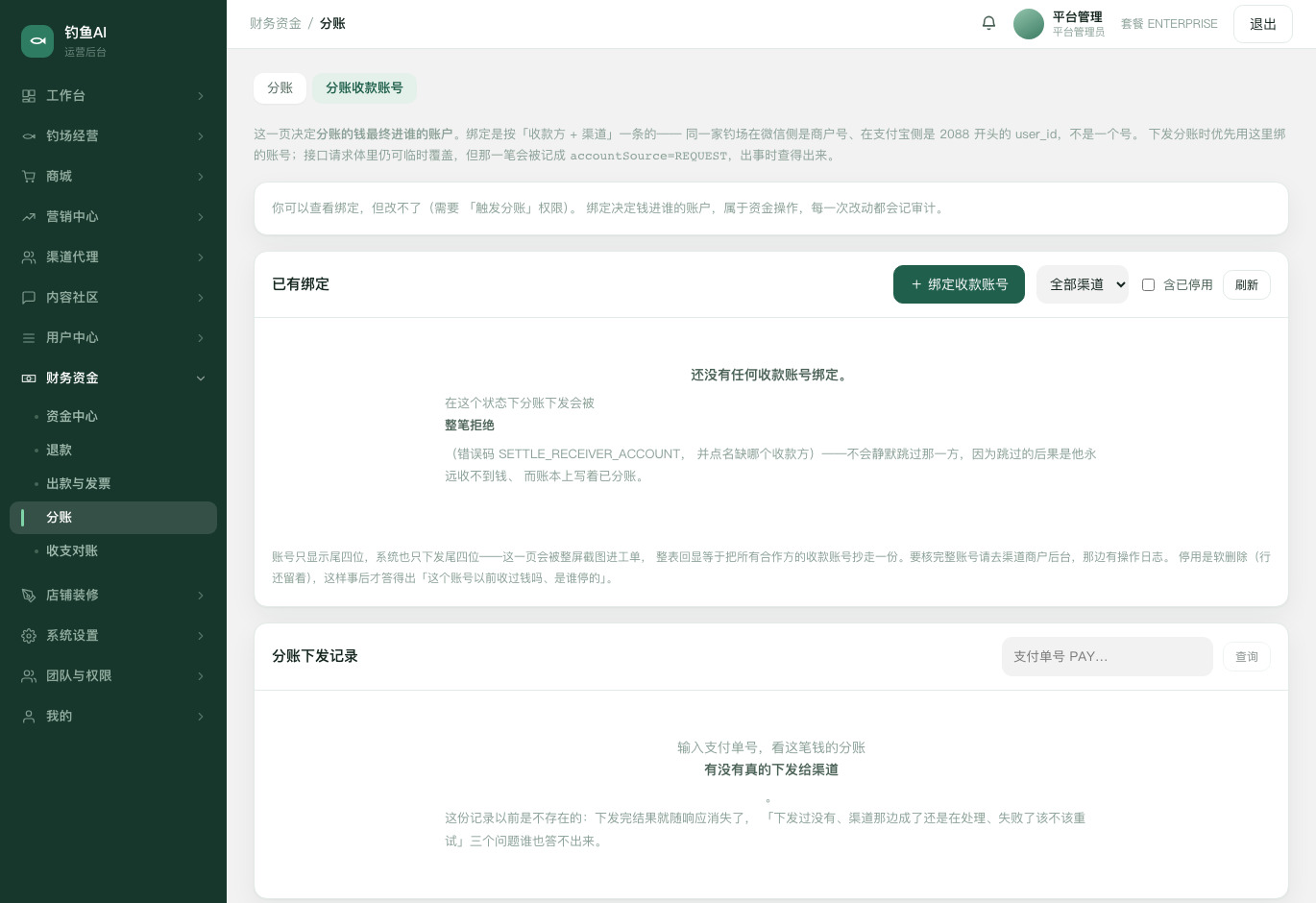 分账收款账号截图