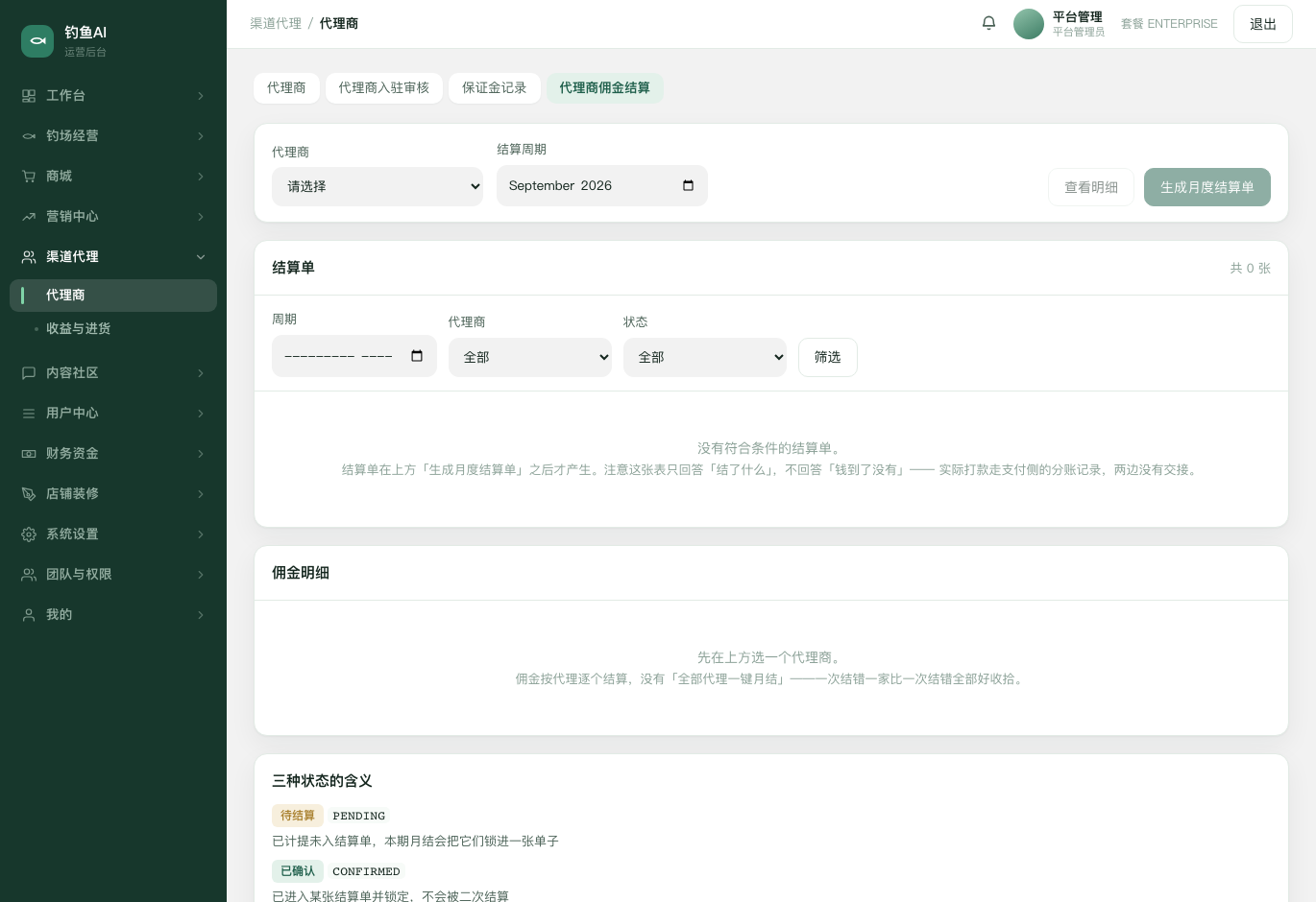代理商佣金结算截图