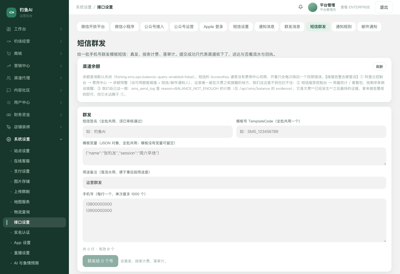 短信群发截图