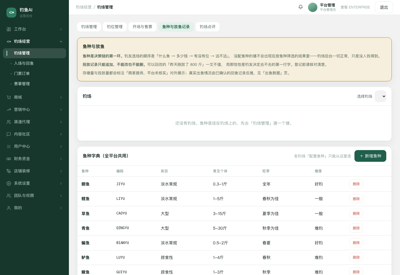 鱼种与放鱼记录截图