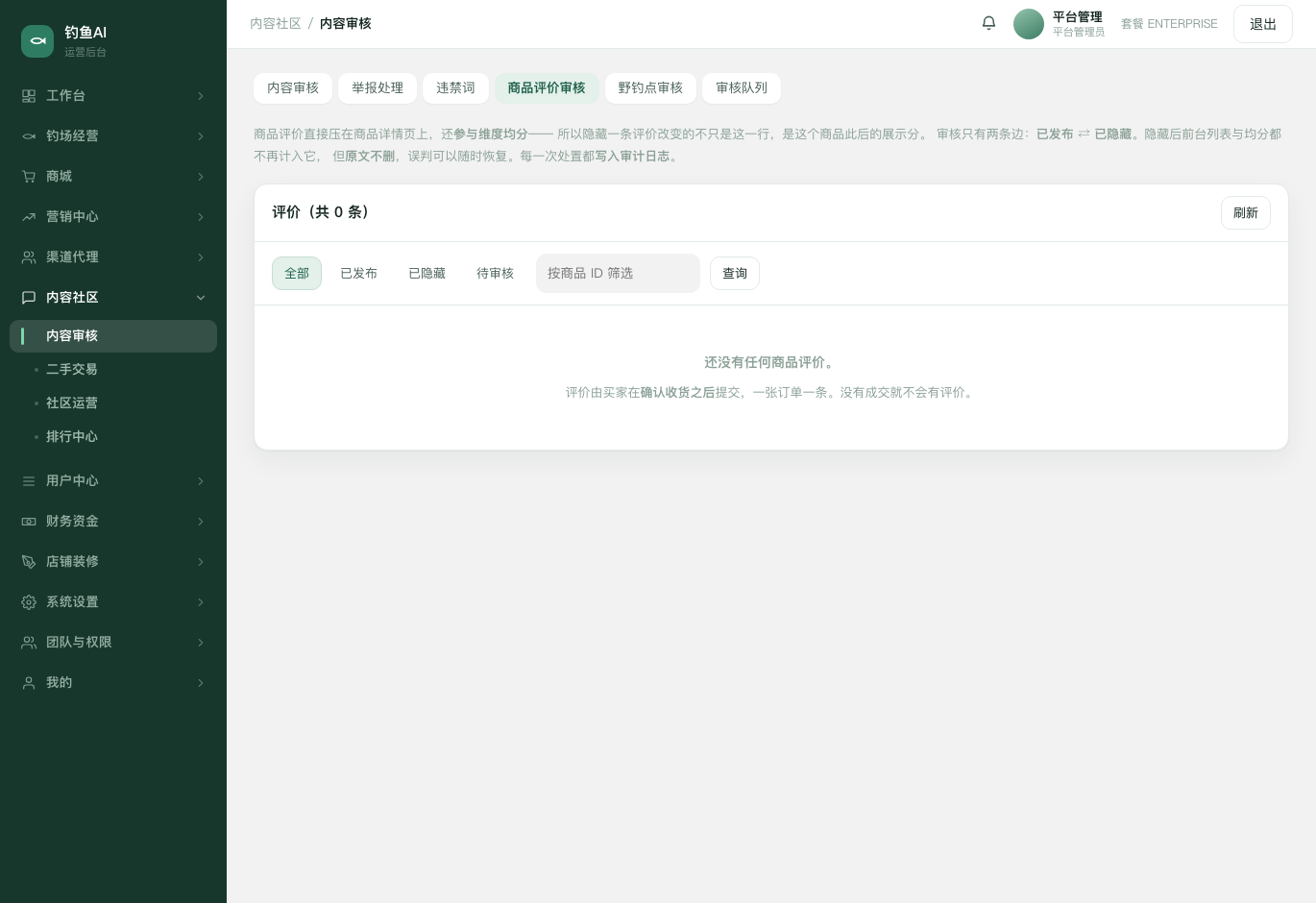 商品评价审核截图