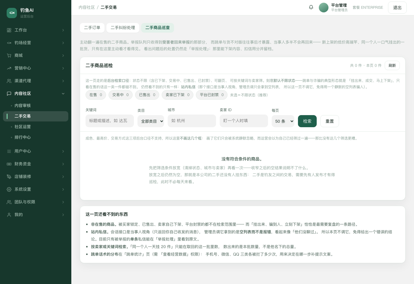 二手商品巡查截图