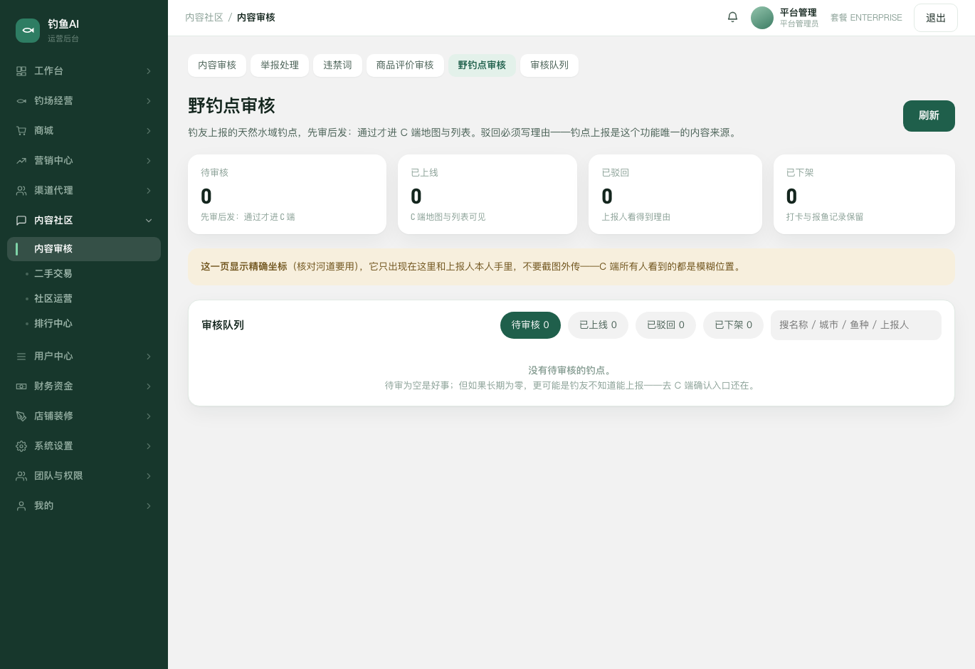 野钓点审核截图